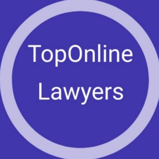 Telegram profile photo for TopOnlineLawyers - Сообщество сильных онлайн-юристов