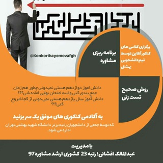 Telegram profile photo for آکادمی کنکوری های موفق