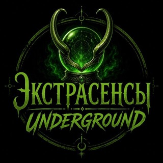 Telegram profile photo for Экстрасенсы 𝖀𝖓𝖉𝖊𝖗𝕲𝖗𝖔𝖚𝖓𝖉