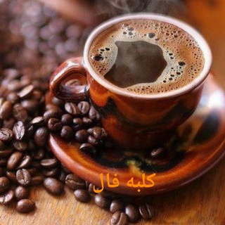 Telegram profile photo for کلبه فال
