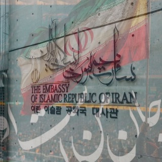 Telegram profile photo for سفارت جمهوری اسلامی ایران در کره جنوبی