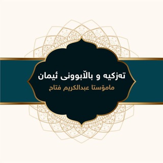 Telegram profile photo for تەزکیە و باڵابوونی ئیمان/ عبدالکریم فتاح
