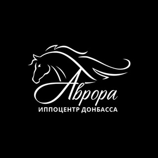 Telegram profile photo for АНО Иппоцентр Донбасса «АВРОРА»