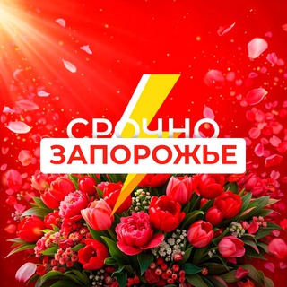 Telegram profile photo for Срочно Запорожье