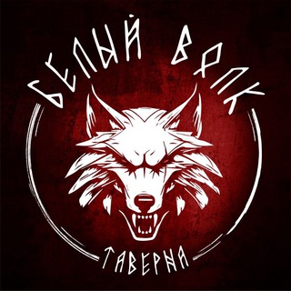 Telegram profile photo for Таверна "Белый Волк"