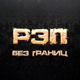 Telegram profile photo for РЭП без границ