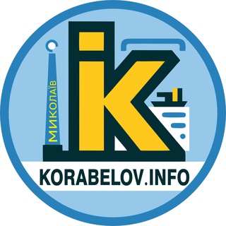 Telegram profile photo for Корабелов.інфо Миколаїв