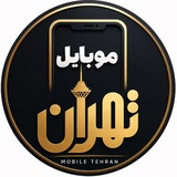 Telegram profile photo for موبایل تهران(آق قلا)
