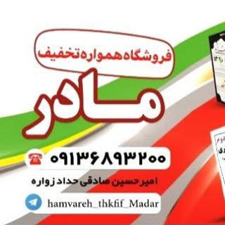 Telegram profile photo for فروشگاه همواره تخفیف "مادر"☘☘