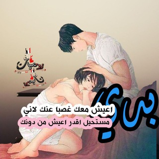 Telegram profile photo for العشق💕 الممنوع 👩❤️💋👨