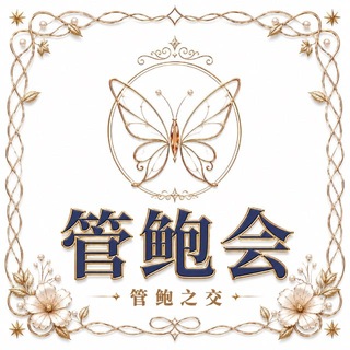 Telegram profile photo for 管鲍会 全球🌐良家伴游总榜