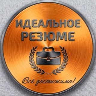 Telegram profile photo for Идеальное резюме