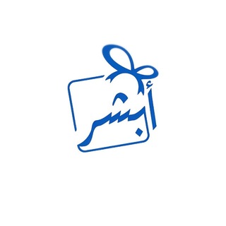 Telegram profile photo for أبشِّر