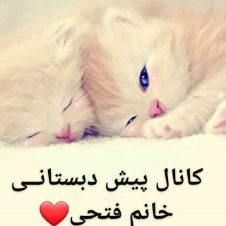 Telegram profile photo for 🌱 پیش دبستان خانم فتحی🌺