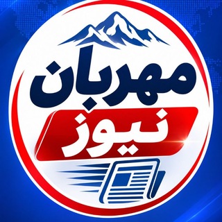 Telegram profile photo for کانال خبری بخش مهربان