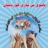 Telegram profile photo for خیرین ئاسوی بێنیازی کوردستان