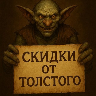 Telegram profile photo for Скидки от Толстого Arx'а