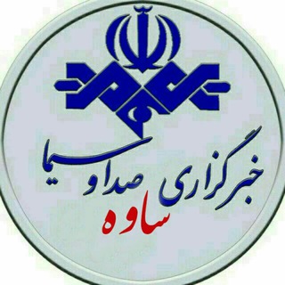 Telegram profile photo for خبرگزاری صدا و سیما_ساوه