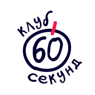 Telegram profile photo for Квиз для умных | клуб 60 секунд