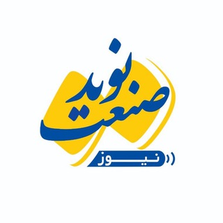 Telegram profile photo for پایگاه خبری نوید صنعت نیوز(nsnnews)