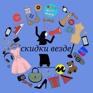 Telegram profile photo for Скидки везде 👀