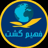 Telegram profile photo for تورهای لحظه آخری - فهیم گشت