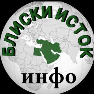 Telegram profile photo for Блиски исток - Инфо