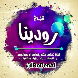 Telegram profile photo for 💕┊رو୭ٰديـــૈـنا┊яσd┊💕