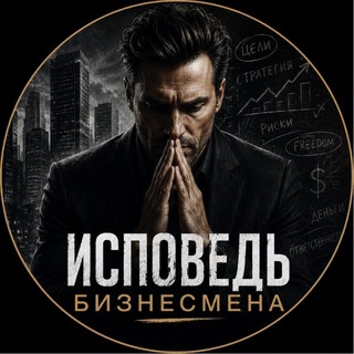 Telegram profile photo for «Исповедь бизнесмена»