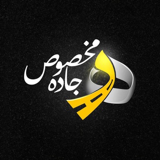 Telegram profile photo for جاده مخصوص