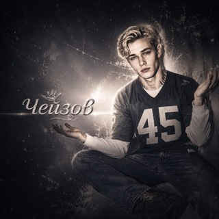 Telegram profile photo for 𝐶ℎ𝑒𝑗𝑧𝑜𝑣