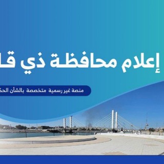 Telegram profile photo for إعلام محافظة ذي قار