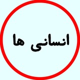Telegram profile photo for انسانی ها