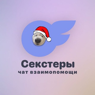 Telegram group profile photo for Секстеры | Чат Взаимопомощи