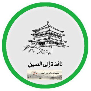 Telegram profile photo for نافذة إلى الصين