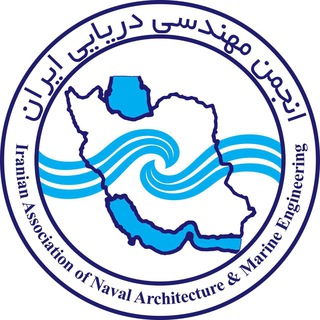 Telegram profile photo for کانال رسمی انجمن مهندسی دریایی ایران