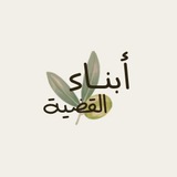 Telegram profile photo for أبناء_القضية