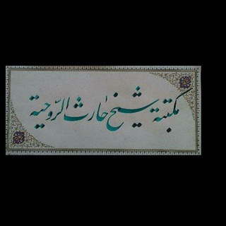 Telegram profile photo for مكتبة شيخ حارث الروحية