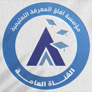 Telegram profile photo for مؤسسة آفاق المعرفة التعليمية