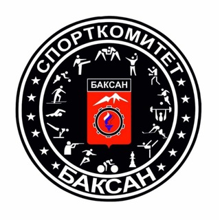 Telegram profile photo for Спорткомитет Баксан