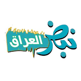 Telegram profile photo for نبض العراق