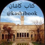 Telegram profile photo for کتاب کاشان | کتاب تخصصی کاشان |کتاب قدیمی