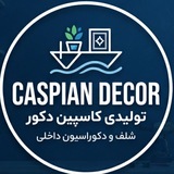 Telegram profile photo for تولیدی کاسپین دکور ؛ کانال محصولات چوبی
