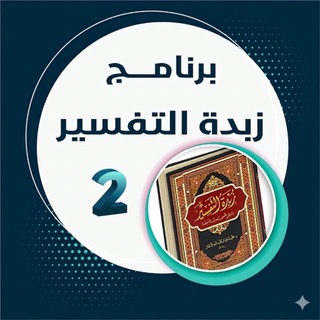 Telegram profile photo for زبدة التفسير ٢
