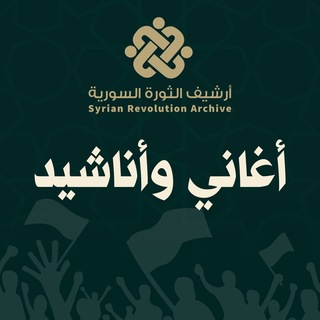Telegram profile photo for أرشيف الثورة السورية - أغاني وأناشيد