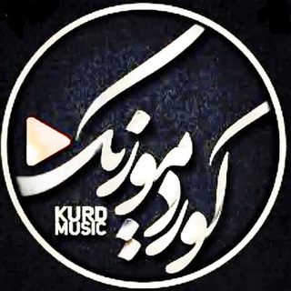 Telegram profile photo for کورد موزیک | KURD MUSIC
