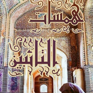 Telegram profile photo for همسات التائبين