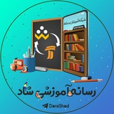 Telegram profile photo for شبکه رسمی آموزشی شاد ( درسی شاد ) | شبکه آموزشی دانش آموز | درسی شاد