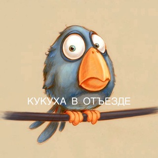 Telegram profile photo for Кукуха в отъезде | Юмор от психолога