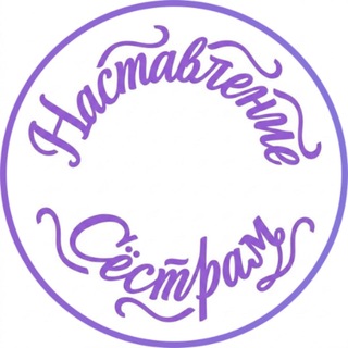 Telegram profile photo for Наставление сёстрам